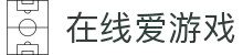 在线爱游戏(中国大陆)集团官方网站
